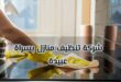 شركة تنظيف منازل بسراة عبيدة